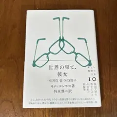 世界の果て、彼女