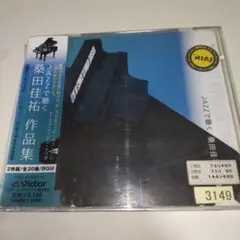 JAZZで聴く 桑田佳祐 作品集