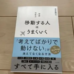 移動する人はうまくいく 新版・移動力