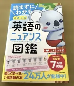 読まずにわかる こあら式英語のニュアンス図鑑