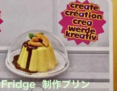 新品未開封 ミニブランズ Fill The Fridge 制作プリン