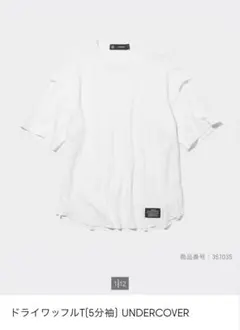 GU×UNDERCOVER ドライワッフルT Sサイズ