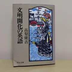 文明開化の英語 高梨健吉