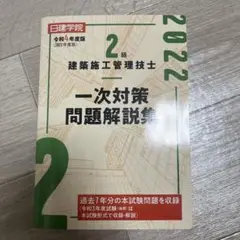 2級 建築施工管理技士 一次対策 問題解説集