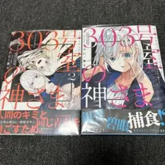 303号室の神さま　1 2 全巻