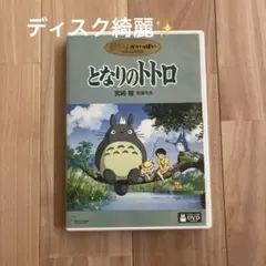 となりのトトロ 特典ディスク＋ケース付き 綺麗✨