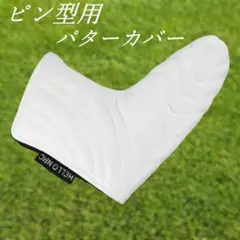 ゴルフピン型用パターカバー　ホワイト☆　 マグネット開閉　新品　未使用品