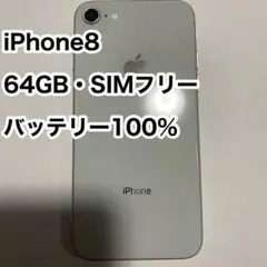 【美品】iPhone8 64GB SIMフリー バッテリー純正最大容量100%