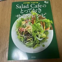 Salad Cafeのとっておきサラダレシピ おウチで挑戦!"デパ地下"の味 …