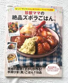 珍獣ママの絶品ズボラごはん。究極の面倒くさがりが作る手間ひま(風)ごはん118品