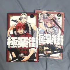 極楽街 1、2巻セット