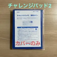 チャレンジパッド 2 専用カバー 新品 進研ゼミ タッチ 小学講座 ベネッセ