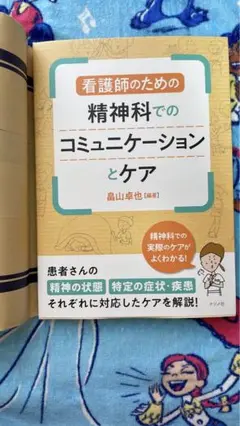 精神科コミュニケーション