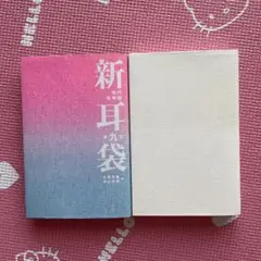 新耳袋 中山昌樹著 第九夜、第十夜