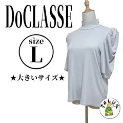 DoCLASSE【L】ハイネックカットソー ドレープ グレー ストレッチ素材