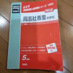同志社香里中学校 中学入試 2022