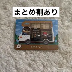 あつまれ どうぶつの森 amiibo カード 35 あつ森