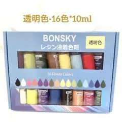 Bonsky レジン 着色剤 レジン液 エポキシ樹脂 透明色-16色10ml