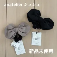 【新品未使用】anatelier リボンシュシュ 2個セット