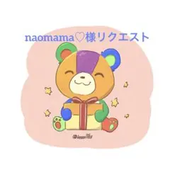 naomama♡様 リクエスト 8点 まとめ商品