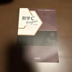 数学C Progress 実教出版 高校教科書