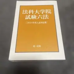 法科?学院試験六法[2024年度?試対応版]