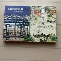 司馬遼太郎　短編集　2冊　・王城の護衛者・アームストロング砲