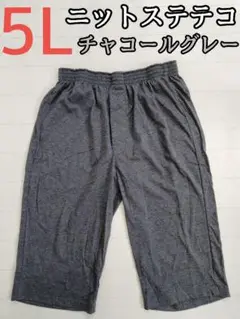 ニット ステテコ チャコールグレー 5L メンズ ロング パンツ 7分丈 前開き