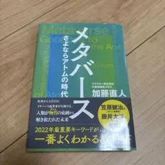 メタバース さよならアトムの時代