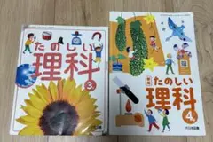 たのしい理科　3年４年　小学校理科教科書　大日本図書