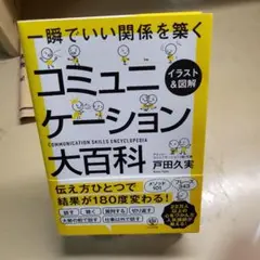 イラストu0026図解コミュニケーション大百科