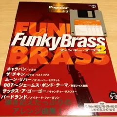 ポピュラーシリーズ　5〜3級  Funky Brass2