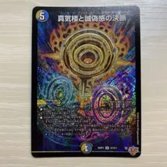 真気楼と試偽感の決断 パーフェクトペテンシー