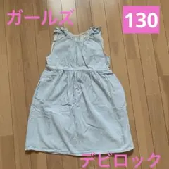 ☆中古品☆ガールズ デビロック ノースリーブストライプワンピース 水色130