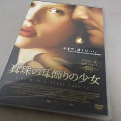 真珠の耳飾りの少女('02英)〈通常版〉DVD - メルカリ