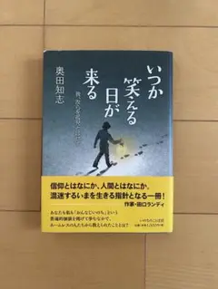 いつか笑える日が来る 奥田智志