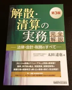 「解散・清算の実務」完全解説 法律・会計・税務のすべて　第3版