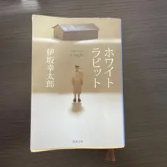 ホワイトラビット 伊坂幸太郎 新潮文庫