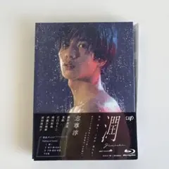 潤一 Blu-ray