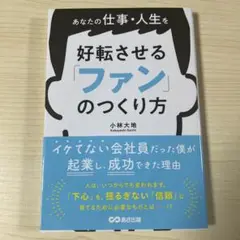 あなたの仕事・人生を好転させる 「ファン」のつくり方 帯付き