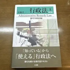 行政法Ⅱ 現代行政救済論〔第5版〕