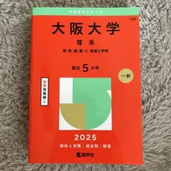 大阪大学 理系 2025 赤本