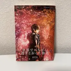 世界でいちばん透きとおった物語