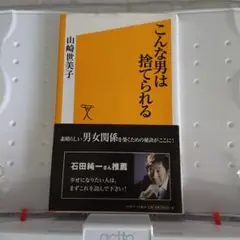 こんな男は捨てられる