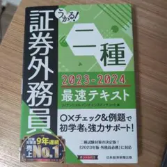 うかる! 証券外務員二種 最速テキスト 2023-2024年版