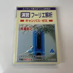 スバラシク実力がつくと評判の演習フーリエ解析キャンパス・ゼミ
