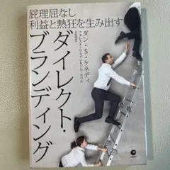 ダイレクト・ブランディング