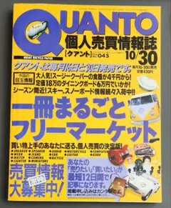 【希少】QUANTO　クアント　No.045　1996年10月30日号