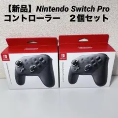 【新品】純正品　PROコントローラー　２個セット　switch プロコン