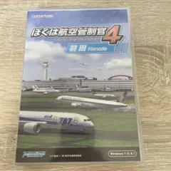 ぼくは航空管制官4 羽田
